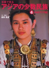 写真で見るアジアの少数民族 〈４（中央アジア編）〉