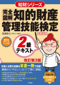 知財シリーズ<br> 完全図解　知的財産管理技能検定２級テキスト （改訂第３版）