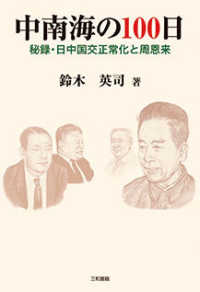 中南海の１００日 - 秘録・日中国交正常化と周恩来