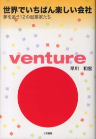 世界でいちばん楽しい会社 - 夢を追う１２の起業家たち