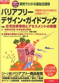 バリアフリー・デザイン・ガイドブック 〈２０１３－２０１４年度版〉 - 高齢者の自立を支援する住環境デザイン