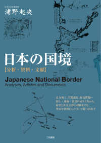 日本の国境―分析・資料・文献