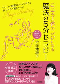 こころと体がラクになる魔法の５分セラピー - ちょっとの時間に一人でできる極上セルフ癒しレシピ