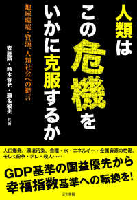 人類はこの危機をいかに克服するか - 地球環境・資源、人類社会への提言