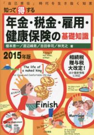 知って得する年金・税金・雇用・健康保険の基礎知識 〈２０１５年版〉 - 「自己責任」時代を生き抜く知恵