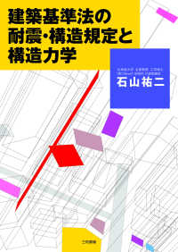 建築基準法の耐震・構造規定と構造力学