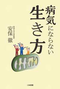 病気にならない生き方 安保 徹 著 紀伊國屋書店ウェブストア オンライン書店 本 雑誌の通販 電子書籍ストア 病気にならない生き方 安保 徹 著 紀伊國屋書店ウェブストア オンライン書店 本 雑誌の通販 電子書籍ストア