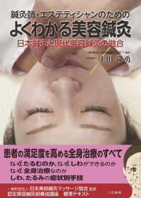 鍼灸師・エステティシャンのためのよくわかる美容鍼灸 - 日本鍼灸と現代美容鍼灸の融合