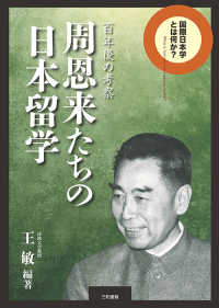 国際日本学とは何か？<br> 周恩来たちの日本留学―百年後の考察
