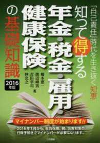 知って得する年金・税金・雇用・健康保険の基礎知識 〈２０１６年版〉 - 「自己責任」時代を生き抜く知恵