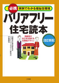 必携　実例でわかる福祉住環境　バリアフリー住宅読本―高齢者の自立を支援する住環境デザイン （改訂新版）