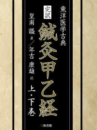 完訳　鍼灸甲乙経〈上・下巻〉