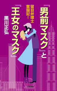 『男前マスク』と『王女のマスク』 - 留目弁理士奮闘記！