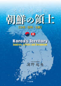 朝鮮の領土 - 分析・資料・文献