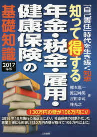 知って得する年金・税金・雇用・健康保険の基礎知識―「自己責任」時代を生き抜く知恵〈２０１７年版〉