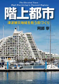 階上都市 - 津波被災地域を救う街づくり