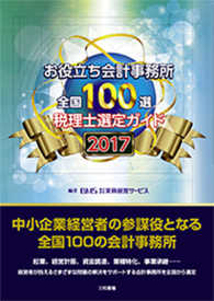 お役立ち会計事務所全国１００選 〈２０１７年度版〉 - 税理士選定ガイド