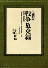 戦争放棄編―参議院事務局編『帝国憲法改正審議録　戦争放棄編』抜粋（１９５２年）