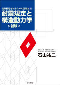 耐震規定と構造動力学 - 建築構造を知るための基礎知識 （新版）