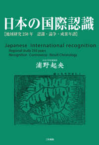 日本の国際認識 - 地域研究２５０年　認識・論争・成果年譜