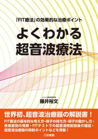 よくわかる超音波療法 - 「ＦＩＴ療法」の効果的な治療ポイント