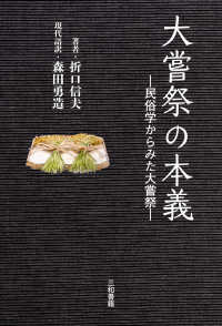 大嘗祭の本義―民俗学からみた大嘗祭