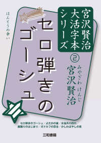 セロ弾きのゴーシュ 宮沢賢治大活字本シリーズ