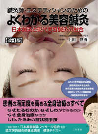 鍼灸師・エステティシャンのためのよくわかる美容鍼灸 - 日本鍼灸と現代美容鍼灸の融合 （改訂版）