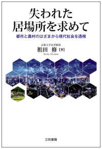 失われた居場所を求めて―都市と農村のはざまから現代社会を透視