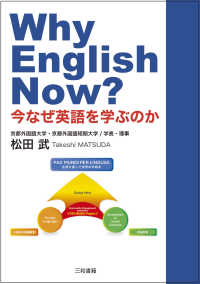 Ｗｈｙ　Ｅｎｇｌｉｓｈ　Ｎｏｗ？―今なぜ英語を学ぶのか