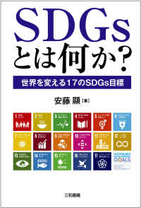 ＳＤＧｓとは何か？―世界を変える１７のＳＤＧｓ目標