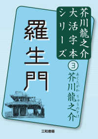 羅生門 芥川龍之介大活字本シリーズ