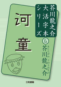 芥川龍之介大活字本シリーズ<br> 河童