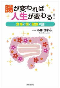 腸が変われば人生が変わる！―食事と薬と健康の話