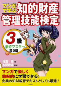 マンガで学ぶ知的財産管理技能検定３級最短マスター （第３版）