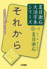 夏目漱石大活字本シリーズ<br> それから