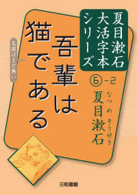 吾輩は猫である 夏目漱石大活字本シリーズ