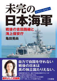 未完の日本海軍（ジャパン・ネイビー）―戦後の吉田路線と海上保安庁