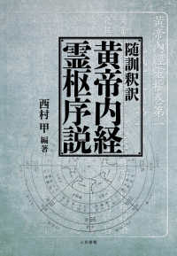 随訓釈訳黄帝内経霊枢序説