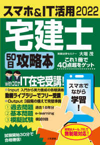 スマホ＆ＩＴ活用宅建士５０日攻略本 〈２０２２〉 - 最短合格徹底マスターテキスト