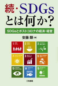 続・ＳＤＧｓとは何か？―ＳＤＧｓとポストコロナの経済・経営