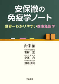 安保徹の免疫学ノート - 世界一わかりやすい健康免疫学