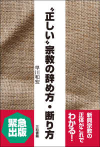 “正しい”宗教の辞め方・断り方