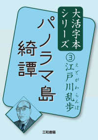江戸川乱歩大活字本シリーズ<br> パノラマ島奇譚―江戸川乱歩〈３〉