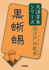 黒蜥蜴 江戸川乱歩大活字本シリーズ
