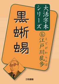 黒蜥蜴 江戸川乱歩大活字本シリーズ