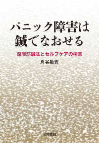 パニック障害は鍼でなおせる―深層筋鍼法とセルフケアの極意