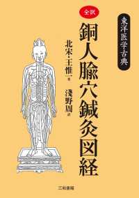 全訳・銅人〓穴鍼灸図経 - 東洋医学古典
