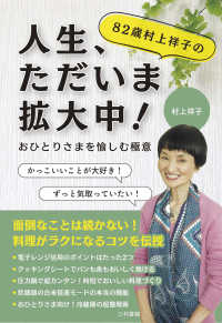 ８２歳村上祥子の人生、ただいま拡大中！ - おひとりさまを愉しむ極意