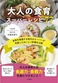 大人の食育スーパーレシピ７７―食育を実践する地元のスーパーが考案したおいしい料理を公開